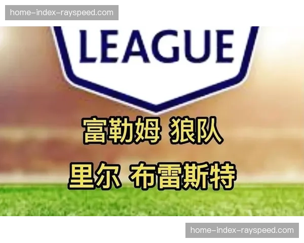 前瞻:富勒姆迎战狼队,两队皆无保级压力或演练新阵 前瞻:富勒姆迎战狼队,两队皆无保级压力或演练新阵